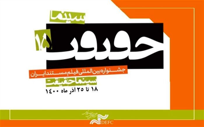 آغاز ثبت نام اهالی رسانه، برای پانزدهمین جشنواره «سینماحقیقت»