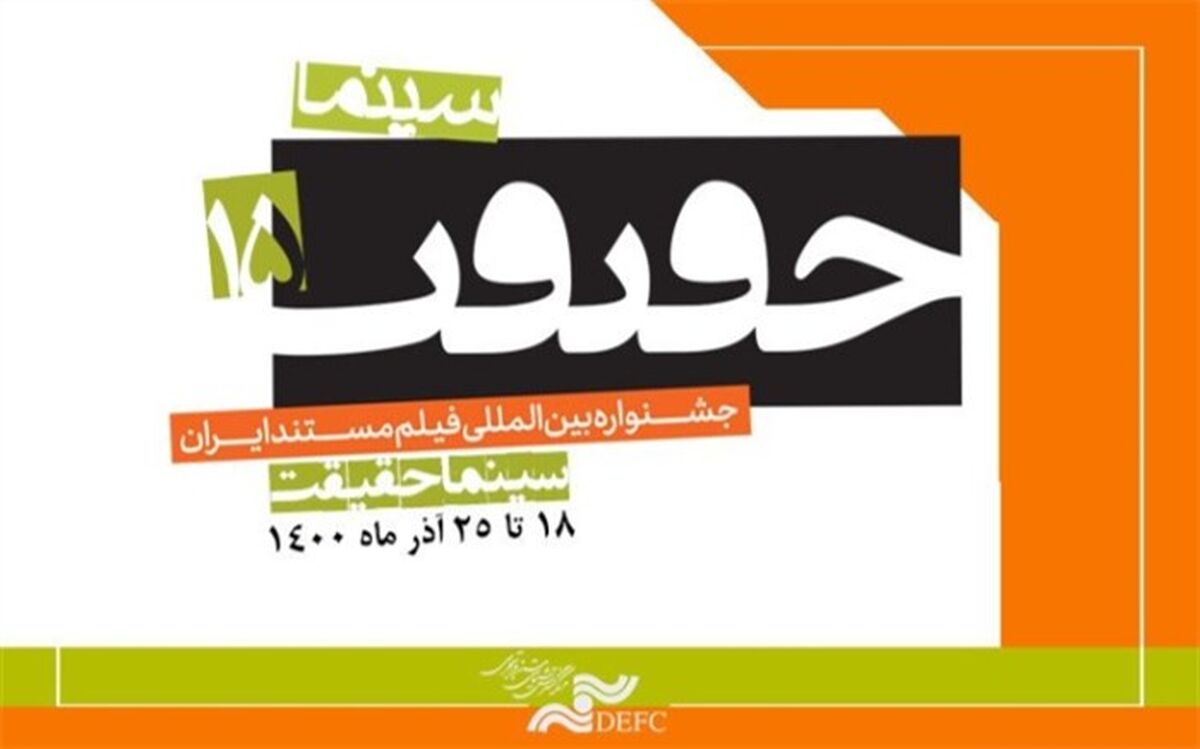 آغاز ثبت نام اهالی رسانه، برای پانزدهمین جشنواره «سینماحقیقت»