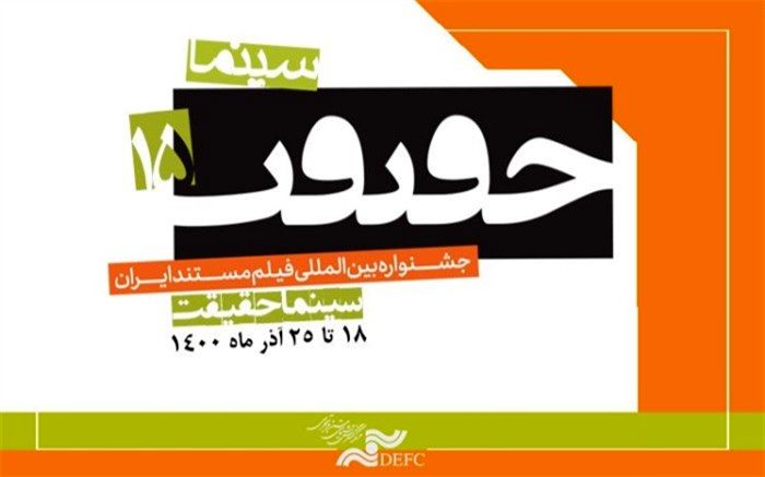 آغاز ثبت نام اهالی رسانه، برای پانزدهمین جشنواره «سینماحقیقت»