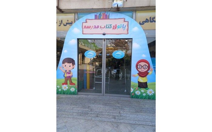 راه‌اندازی پاتوق ‌کتاب ‌مدرسه در مشهد