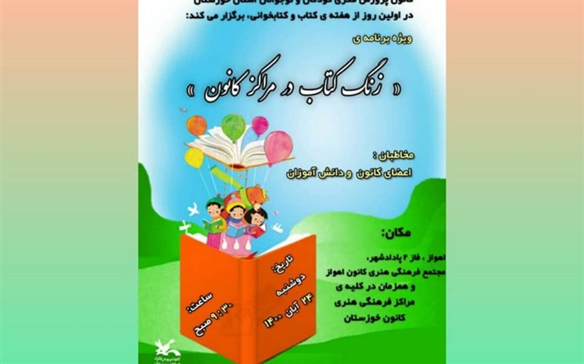 زنگ کتاب در مراکز کانون پرورش فکری کودکان و نوجوانان نواخته می‌شود