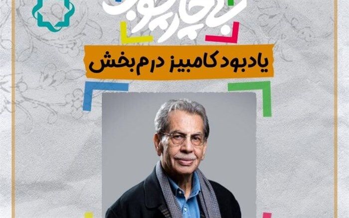 بزرگداشت تلویزیونی «کامبیز درمبخش» و معرفی نقشه گنج در یک مینی‌سریال