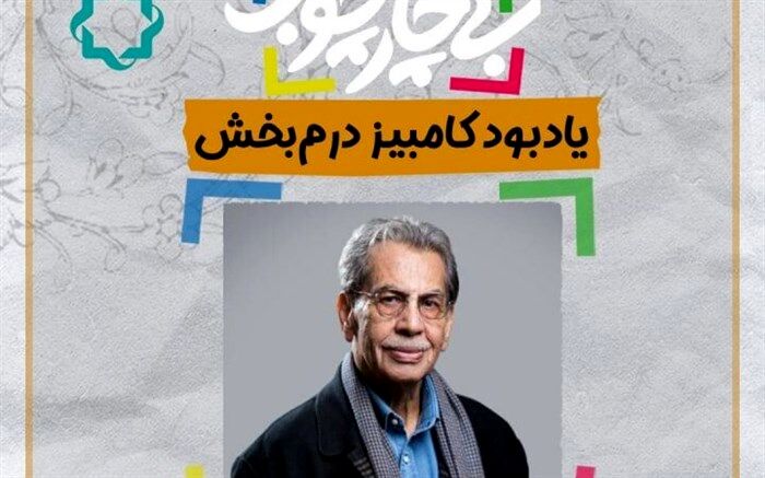 بزرگداشت تلویزیونی «کامبیز درمبخش» و معرفی نقشه گنج در یک مینی‌سریال