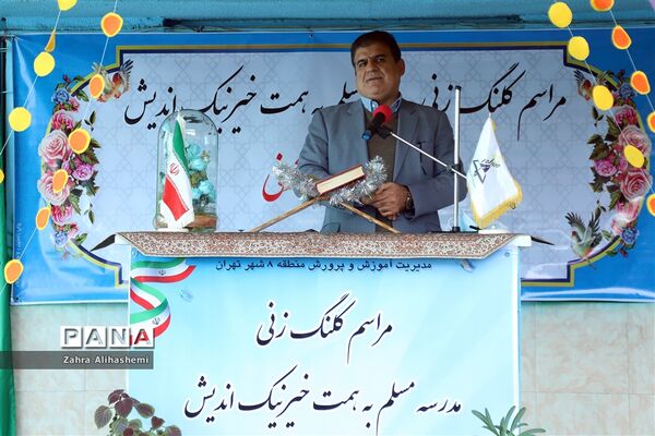 آیین کلنگ‌زنی مدرسه مسلم در منطقه 8 تهران