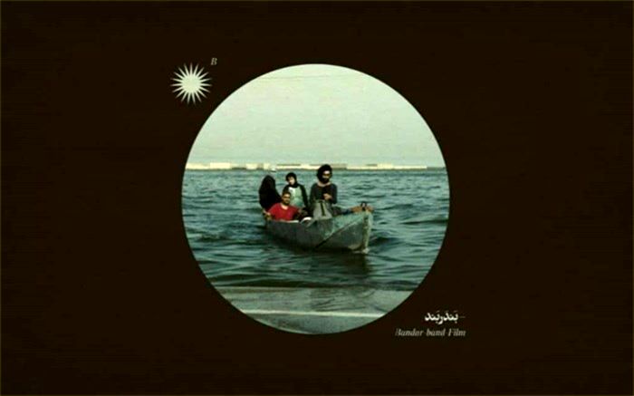 آغاز اکران «بندر بند» منیژه حکمت از 10 آذر در سینماهای سراسر ایران
