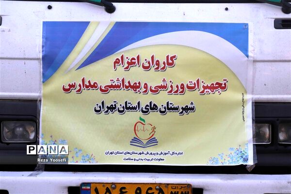 توزیع تجهیزات ورزشی و اقلام تربیت بدنی درمدارس شهریار
