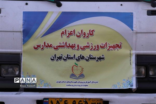 توزیع تجهیزات ورزشی و اقلام تربیت بدنی درمدارس شهریار