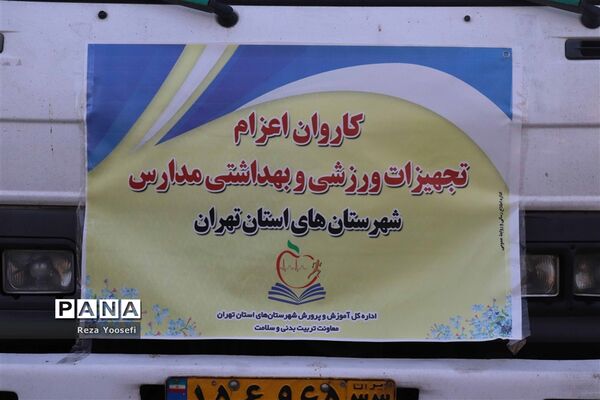 توزیع تجهیزات ورزشی و اقلام تربیت بدنی درمدارس شهریار