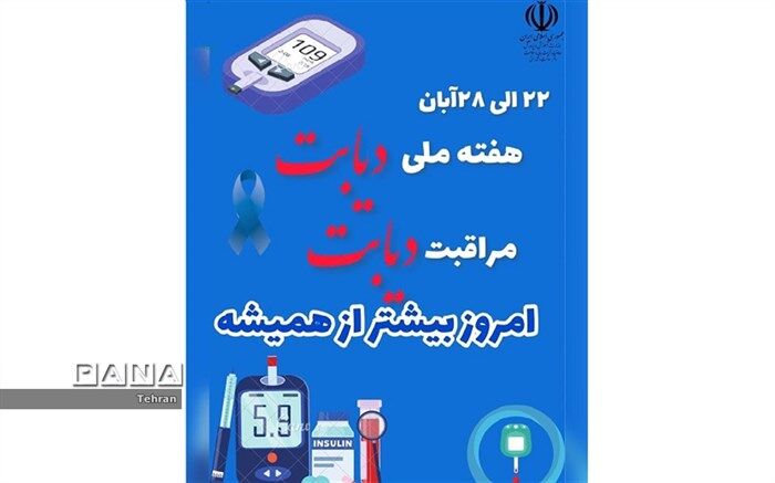 شروع هفته ملی دیابت با شعار مراقبت دیابت، امروز بیشتر از همیشه
