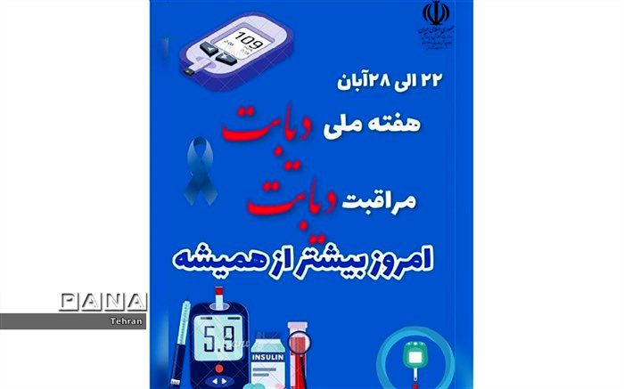 شروع هفته ملی دیابت با شعار مراقبت دیابت، امروز بیشتر از همیشه