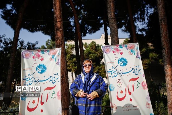 مراسم  جشن تولد هنرمندان پیشکسوت متولد آبان