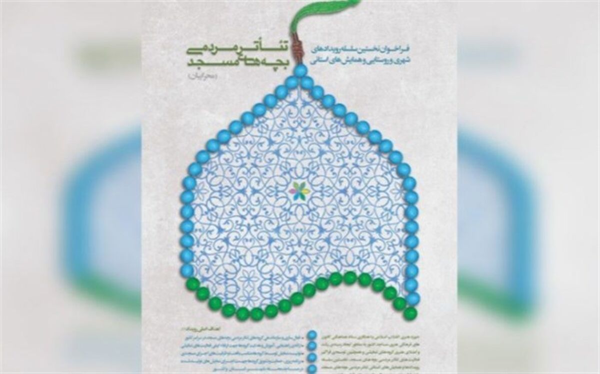 فراخوان نخستین سلسله رویدادهای نمایشی و همایش‌های استانی تئاتر مردمی بچه‌های مسجد (محرابیان)
