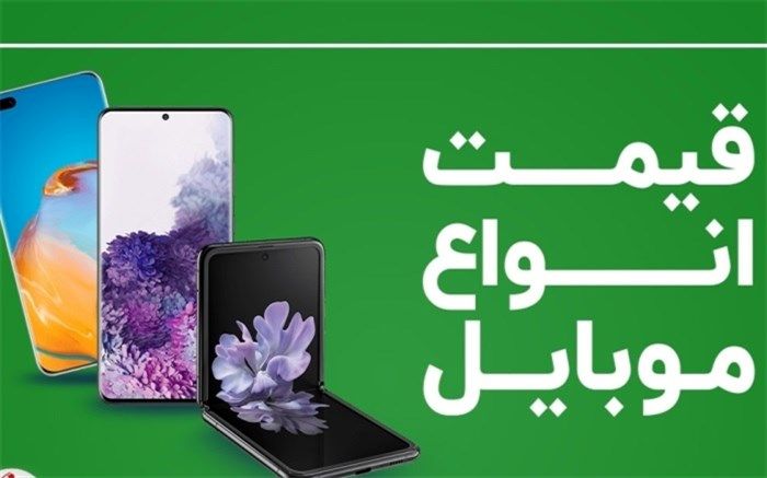 آخرین قیمت موبایل دربازار چند است؟