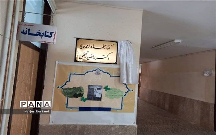 افتتاح کتابخانه دکتر راضیه نجفی در آموزشگاه عترت لردگان