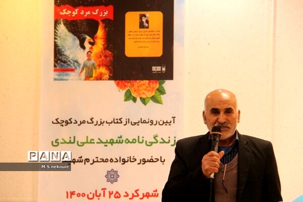 رونمایی از کتاب شهید علی لندی