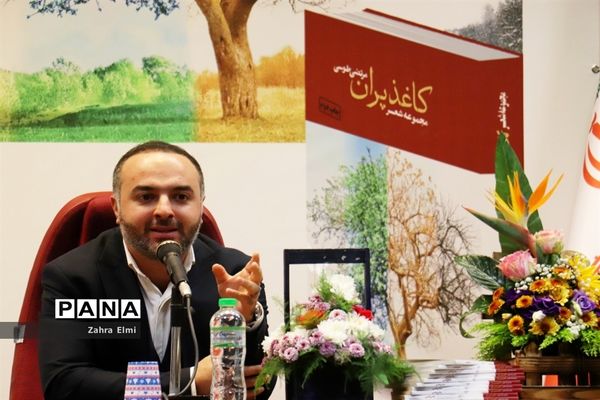 نشست رونمایی از مجموعه شعر کاغذ پران