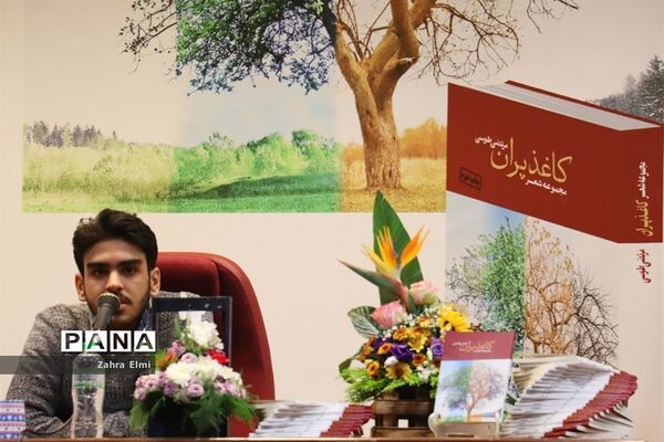 نشست رونمایی از مجموعه شعر کاغذ پران