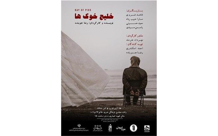 نمایش  خلیج خوک‌ها در رشت به روی صحنه می‌رود