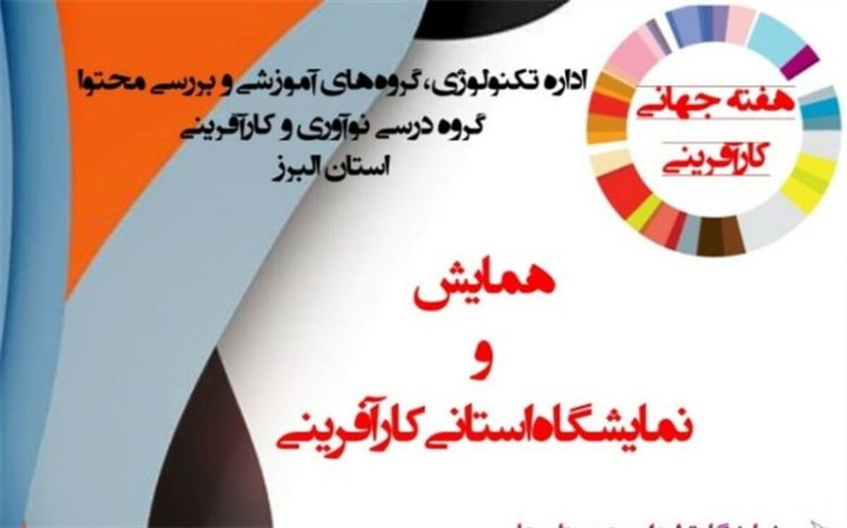 اولین همایش کارآفرینی در البرز برگزار می‌شود