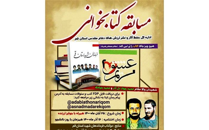 مسابقه کتابخوانی «ترنم عشق۲» در قم برگزار می‌شود