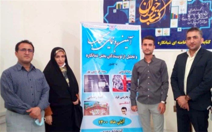 آیین رونمایی از کتاب و تجلیل از نویسندگان بخش شبانکاره 