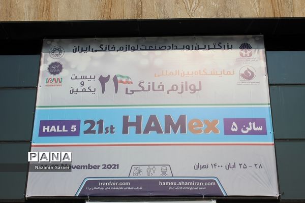 بیست و یکمین نمایشگاه بین‌المللی لوازم خانگی تهران