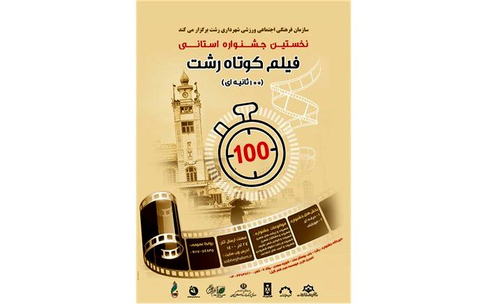 فراخوان نخستین جشنواره استانی فیلم کوتاه در رشت