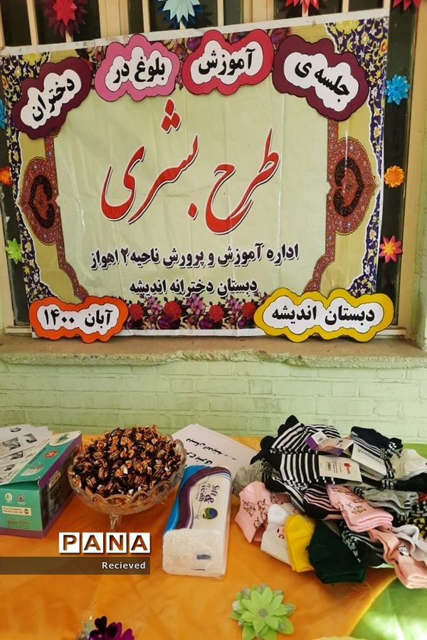 اجرای طرح بشری در مدارس ناحیه ۲ اهواز