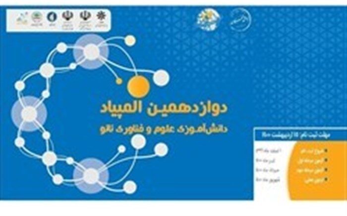 کسب رتبه دوم استان آذربایجان شرقی در دوازدهمین المپیاد دانش‌آموزی علوم و فناوری نانو