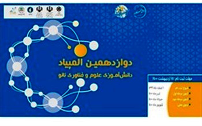 کسب رتبه دوم استان آذربایجان شرقی در دوازدهمین المپیاد دانش‌آموزی علوم و فناوری نانو