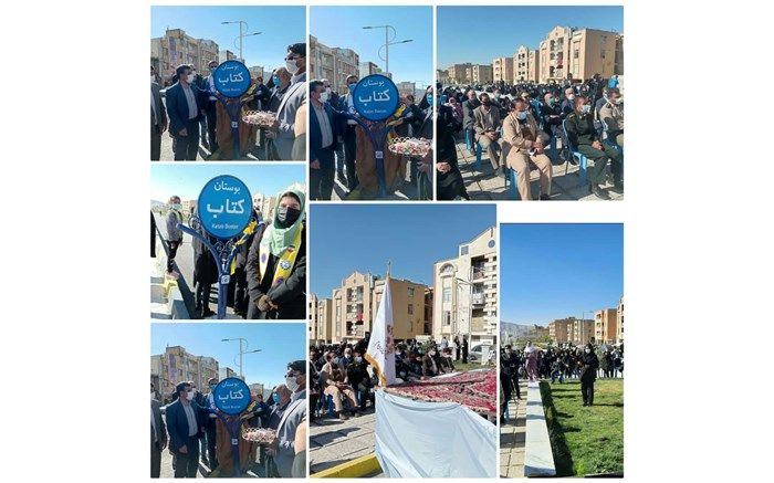 افتتاح اولین بوستان کتاب در مرکز شهر ایلام صورت گرفت