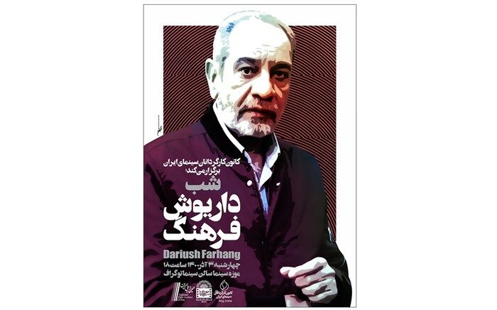 شب «داریوش فرهنگ» در موزه سینمای ایران برگزار می‌شود