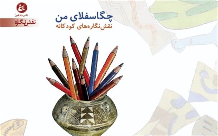 رونمایی از کتاب «چگاسفلای من» در خانه موزه خیمه‌شب بازی