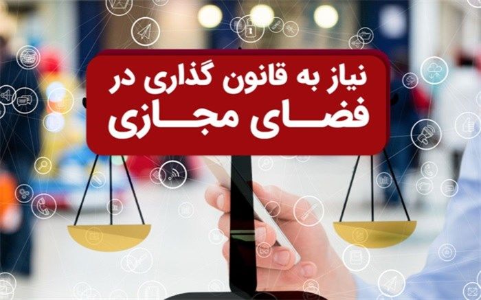 اولویت  دو قوه  برای قانونگذاری فضای مجازی