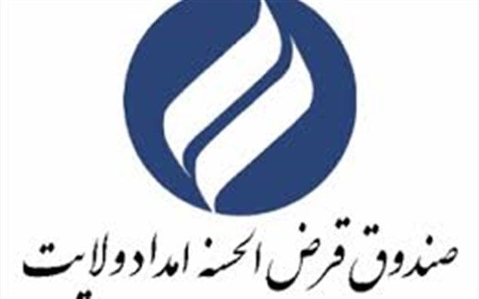 پرداخت 42 میلیارد تومان تسهیلات قرض الحسنه صندوق امداد ولایت به نیازمندان خوزستانی