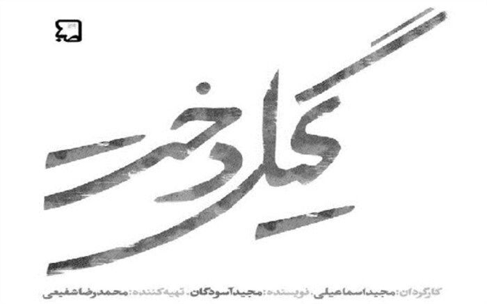 سریال «گیل‌دخت» راهی آنتن می‌شود