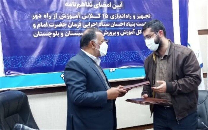 تفاهم‌نامه تجهیز و راه‌اندازی ۱۵ کلاس آموزش از راه دور در سیستان و بلوچستان به امضا رسید
