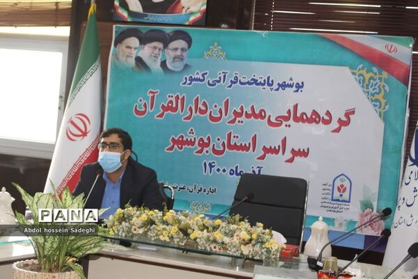 گردهمایی مدیران دارالقرآن آموزش و پرورش سراسر استان بوشهر