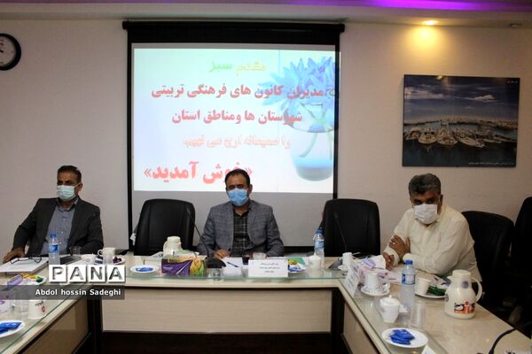 جلسه مدیران کانون‌های فرهنگی تربیتی شهرستان‌ها و مناطق استان بوشهر