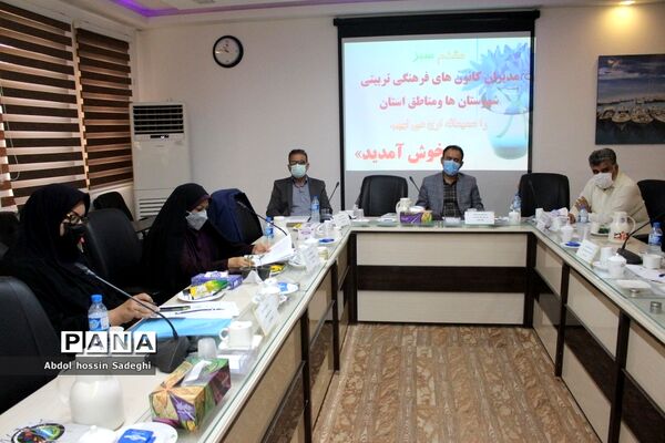 جلسه مدیران کانون‌های فرهنگی تربیتی شهرستان‌ها و مناطق استان بوشهر