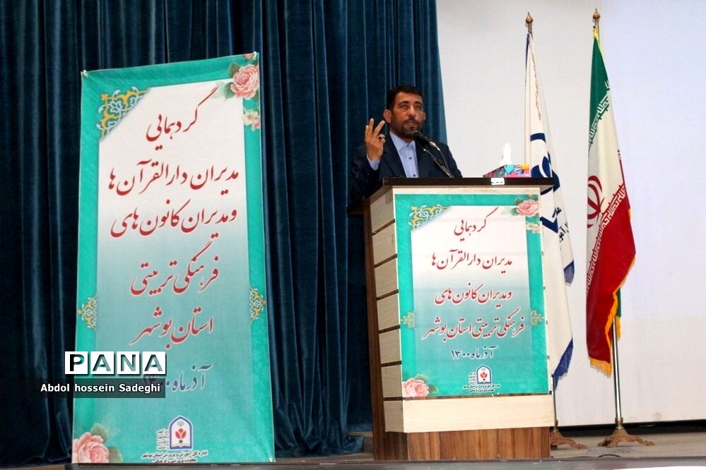 گردهمایی مدیران دارالقرآن ها و مدیران کانون‌های فرهنگی و تربیتی استان بوشهر