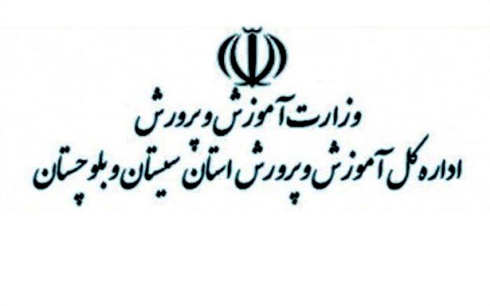 کسب رتبه نخست سرگروه‌های آموزشی متوسطه سیستان و بلوچستان در کشور