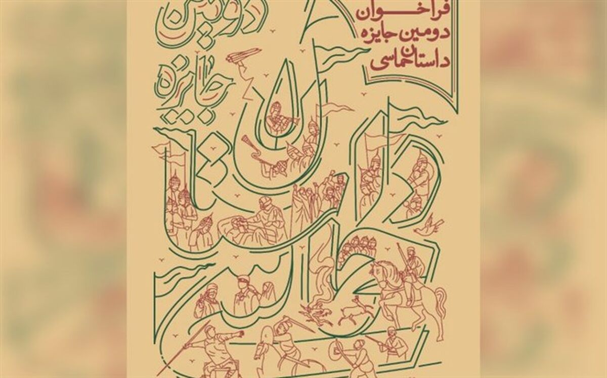 فراخوان دومین جایزه داستان حماسی منتشر شد