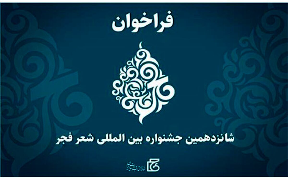 فراخوان شانزدهمین جشنواره بین‌المللی شعر فجر