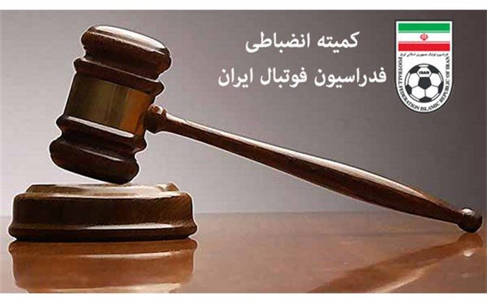 آخرین تغییرات در کمیته انضباطی فدراسیون فوتبال اعلام شد