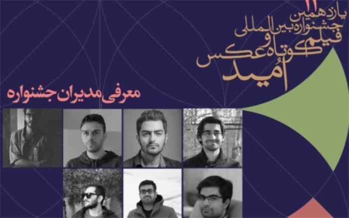 معرفی مدیران جشنواره امید