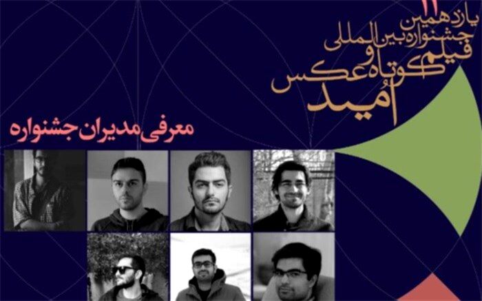 معرفی مدیران جشنواره امید