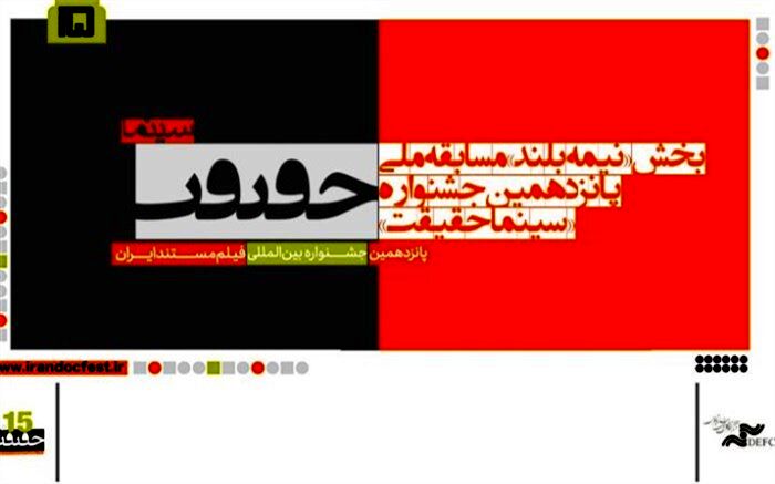 اعلام اسامی مستندهای نیمه بلند بخش مسابقه ملی «سینما حقیقت»