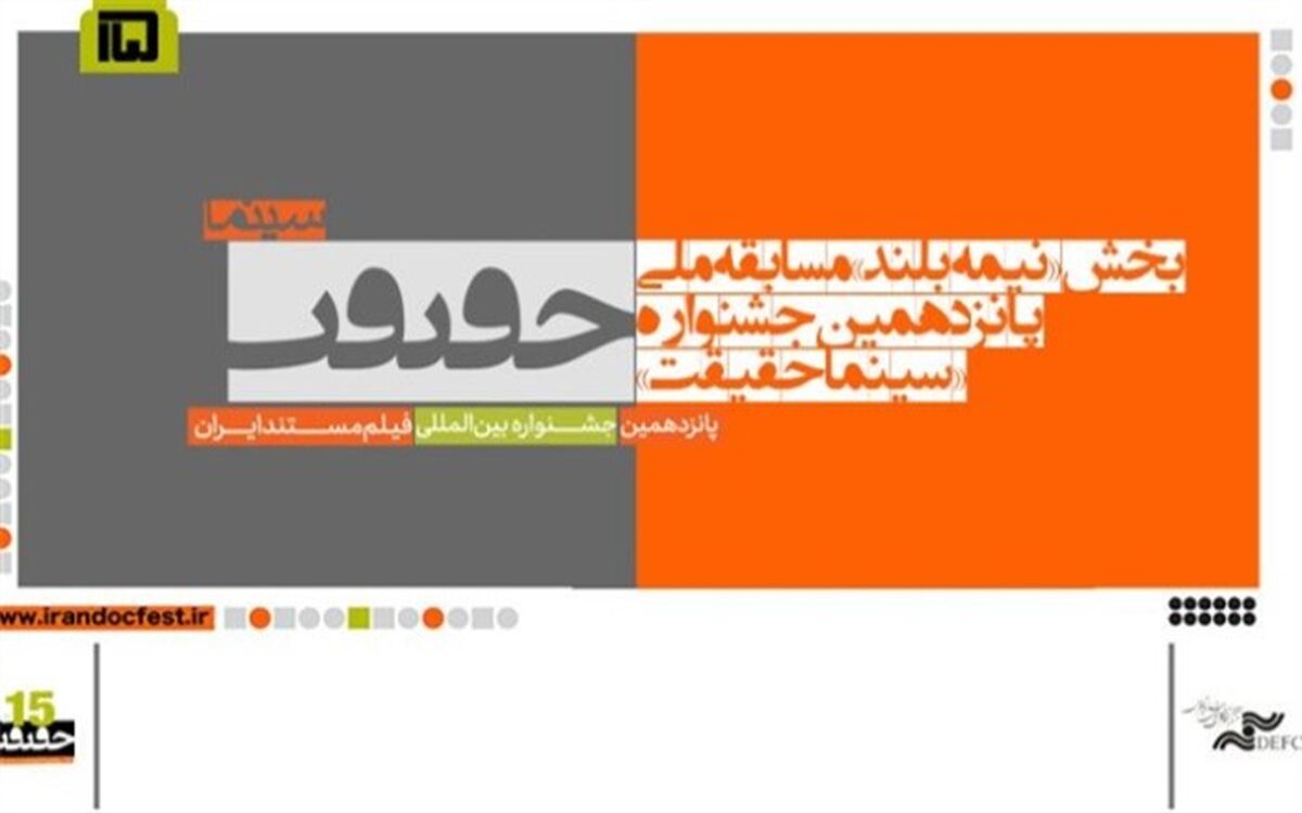 اعلام اسامی مستندهای نیمه بلند بخش مسابقه ملی «سینما حقیقت»