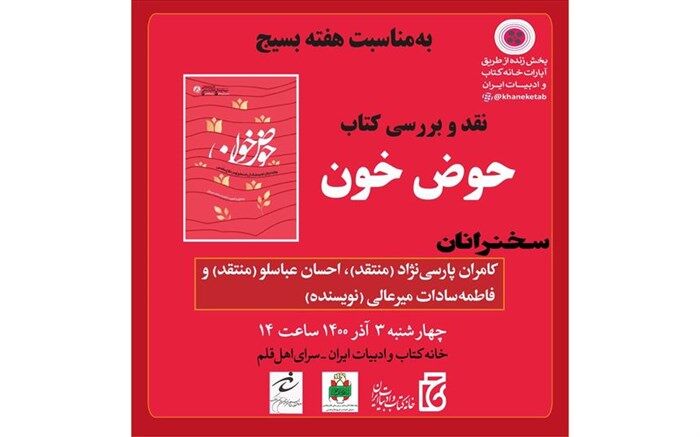 «حوض خون» بررسی می‌شود